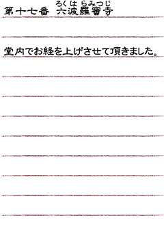 第十七番　六波羅蜜寺　堂内でお経を上げさせて頂きました。