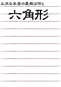 立派な本堂の屋根は何と六角形！