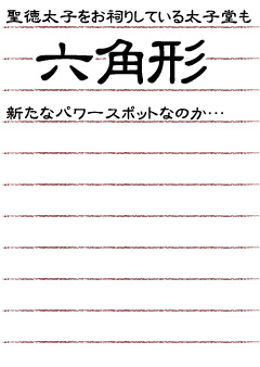 聖徳太子をお祠りしている太子堂も六角形！！新たなパワースポットなのか…