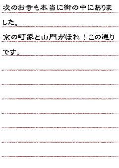 次のお寺も本当に街の中にありました。京の町家と山門がほれ！この通りです。