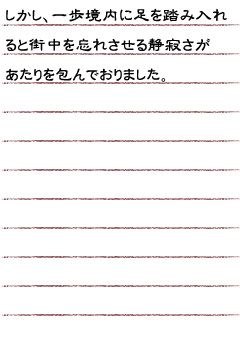 しかし、一歩境内に足を踏み入れると街中を忘れさせる静寂さがあたりを包んでおりました。