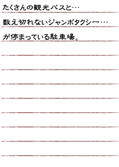 たくさんの観光バスと…数え切れないジャンボタクシー…が停まっている駐車場。