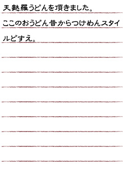 天麩羅うどんを頂きました。ここのおうどん昔からつけめんスタイルどすえ。