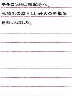 モチロン私は銀閣寺へ。秋晴れの涼々しい好天の中散策を楽しみました。