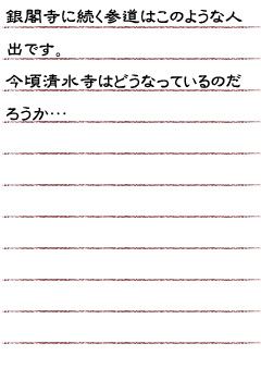 銀閣寺に続く参道はこのような人出です。今頃清水寺はどうなっているのだろうか…