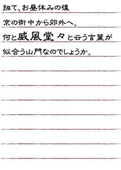 扨て、お昼休みの後　京の街中から郊外へ。何と威風堂々と云う言葉が似合う山門なのでしょうか。