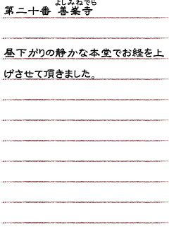 第二十番　善峯寺　昼下がりの静かな本堂でお経を上げさせて頂きました。