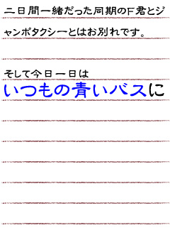 二日間一緒だった同期のＦ君とジャンボタクシーとはお別れです。そして今日一日はいつもの青いバスに