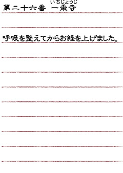 第二十六番　一乗寺　呼吸を整えてからお経を上げました。