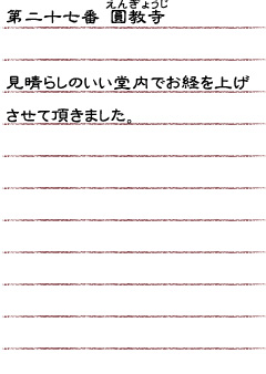 第二十七番　圓教寺　見晴らしのいい堂内でお経を上げさせて頂きました。