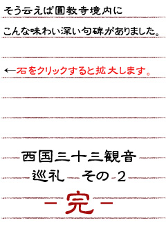 そう云えば   圓教寺境内にこんな味わい深い句碑がありました。─完─クリックで拡大）