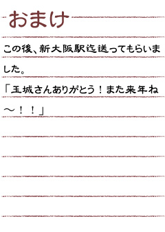 おまけ　この後、新大阪駅迄送ってもらいました。「玉城さんありがとう！また来年ね〜！！」