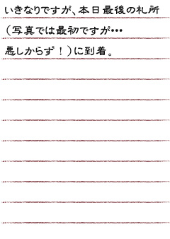 いきなりですが、本日最後の札所（写真では最初ですが・・・悪しからず！）に到着。