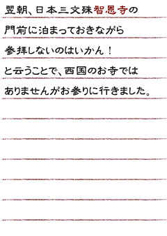 翌朝、日本三文殊智恩寺の門前に泊まっておきながら参拝しないのはいかん！と云うことで、西国のお寺ではありませんがお参りに行きました。