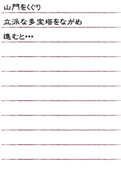 山門をくぐり立派な多宝塔をながめ進むと・・・