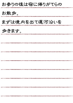 お参りの後は宿に帰りがてらのお散歩。まずは境内を出て運河沿いを歩きます。