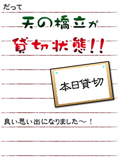 だって天の橋立が貸切状態！！良い思い出になりました〜！