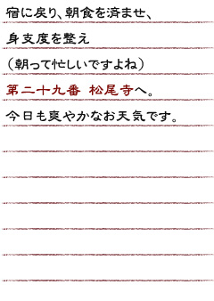 宿に戻り、朝食を済ませ、身支度を整え（朝って忙しいですよね）第二十九番松尾寺へ。今日も爽やかなお天気です。