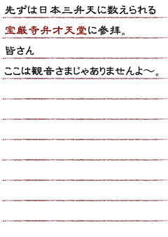 先ずは日本三弁天に数えられる宝厳寺弁才天堂に参拝。皆さんここは観音さまじゃありませんよ〜。