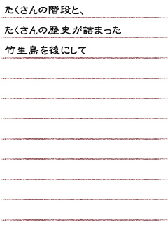 たくさんの階段と、たくさんの歴史が詰まった竹生島を後にして