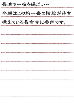 長浜で一夜を過ごし・・・今朝はこの度一番の階段が待ち構えている長命寺に参拝です。