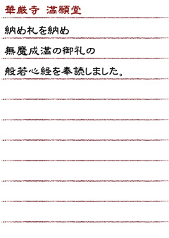 華厳寺満願堂納め札を納め無魔成満の御礼の般若心経を奉読しました。