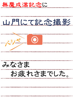 無魔成満記念に山門にて記念撮影！（パシャ！カメラ）みなさんお疲れさまでした。