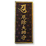 厄除大師御守