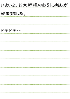 いよいよ、お大師様（弘法大師像）のお引っ越しが始まりました。ドキドキ…