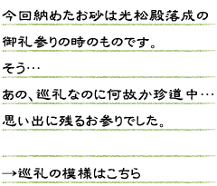 今回納めたお砂は　光松殿落成の御礼参りの時のものです。そう…あの、巡礼なのに何故か珍道中…思い出に残るお参りでした。