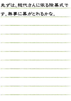 先ずは　総代さんに依る除幕式です。無事に幕がとれるかな。