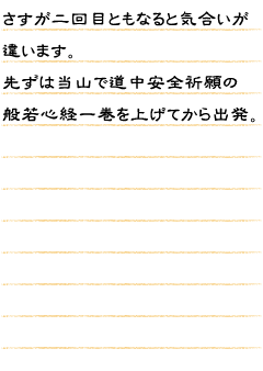 さすが二回目ともなると気合いが違います。先ずは当山で道中安全祈願の般若心経一巻を上げてから出発。