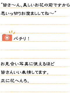 “皆さ〜ん、美しいお花の前ですから思いっ切りお澄まししてね〜”パチリ！お見合い写真に使えるほど皆さんいい表情してます。正に花へんろ。