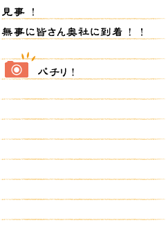 見事！無事に皆さん奥社に到着！！パチリ！