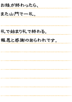 お経が終わったらまた山門で一礼。礼で始まり礼で終わる。報恩と感謝のあらわれです。