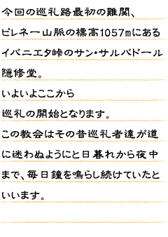 今回の巡礼路最初の難関、ピレネー山脈の標高1057mにあるイバニエタ峠のサン・サルバドール隠修堂。いよいよここから巡礼の開始となります。この教会はその昔巡礼者達が道に迷わぬようにと日暮れから夜中まで、