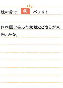 鐘の前で パチリ！  お四国に在った梵鐘とどちらが大きいかな。