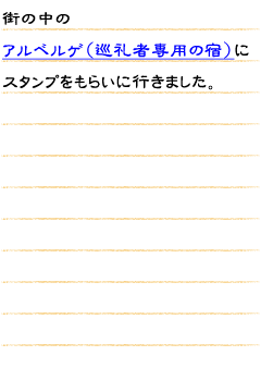 街の中のアルベルゲ（巡礼者専用の宿）にスタンプをもらいに行きました。