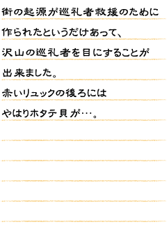 街の起源が巡礼者救援のために作られたというだけあって、沢山の巡礼者を目にすることが出来ました。赤いリュックの後ろにはやはりホタテ貝が…。