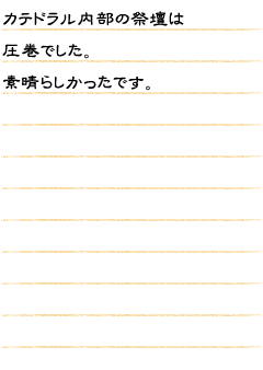 カテドラル内部の祭壇は圧巻でした。素晴らしかったです。