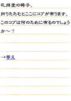 礼拝堂の椅子。折りたたむとここにコブが有ります。このコブは何のために有るのでしょうか〜？