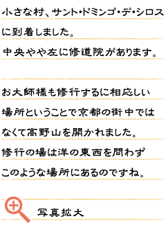 小さな村、サント・ドミンゴ・デ・シロスに到着しました。中央やや左に修道院があります。お大師様も修行するに相応しい場所ということで京都の街中ではなくて高野山を開かれました。修行の場は洋の東西を問わずこのような場所にあるのですね。