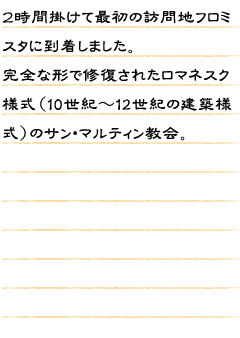 ２時間掛けて最初の訪問地フロミスタに到着しました。完全な形で修復されたロマネスク様式（10世紀〜12世紀の建築様式）のサン・マルティン教会。