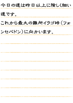 今日の道は昨日以上に険しく細い道です。これから最大の難所イラゴ峠（フォンセバドン）に向かいます。