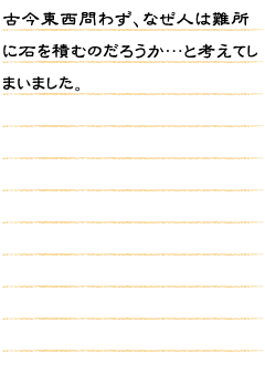 古今東西問わず、なぜ人は難所に石を積むのだろうか…と考えてしまいました。