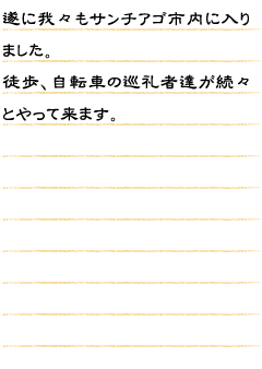 遂に我々もサンチアゴ市内に入りました。徒歩、自転車の巡礼者達が続々とやって来ます。