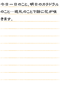 今日一日のこと、明日のカテドラルのこと…巡礼のことで話に花が咲きます。