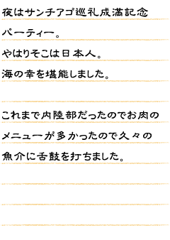 夜はサンチアゴ巡礼成満記念パーティー。やはりそこは日本人。海の幸を堪能しました。これまで内陸部だったのでお肉のメニューが多かったので久々の魚介に舌鼓を打ちました。