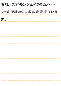 着後、まずモンジェイクの丘へ…しっかり街のシンボルが見えています。