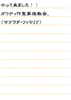 やって来ました！！ガウディ作聖家族教会。（サグラダ・ファミリア）